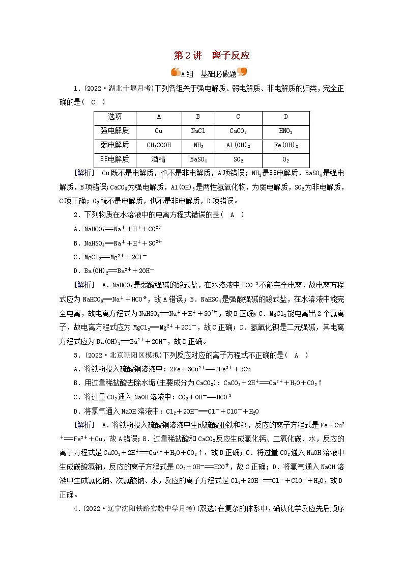 新高考化学一轮总复习练2第一章第2讲离子反应含解析第1页