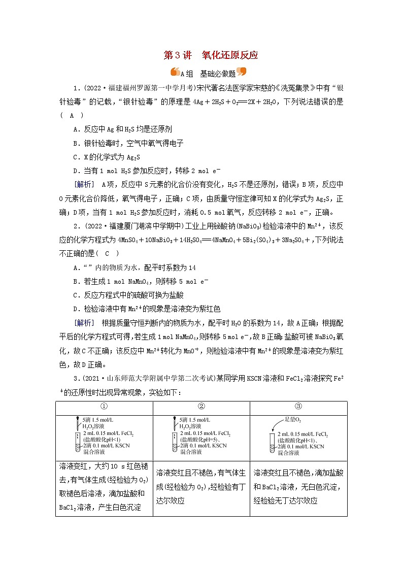 新高考化学一轮总复习练3第一章第3讲氧化还原反应含解析第1页