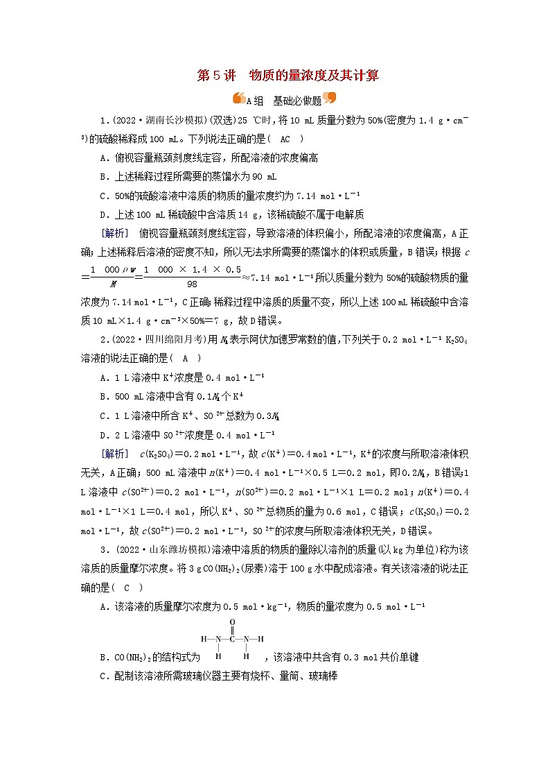 新高考化学一轮总复习练5第二章第5讲物质的量浓度及其计算含解析第1页