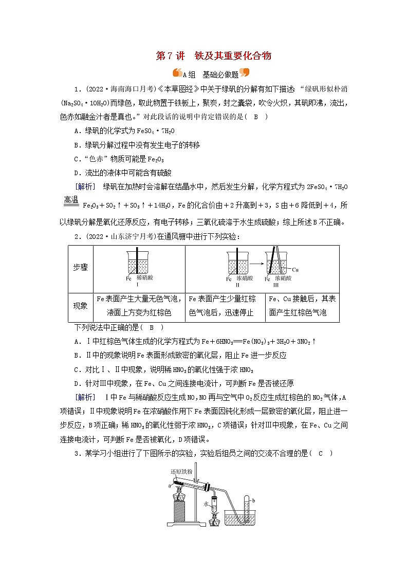 新高考化学一轮总复习练7第三章第7讲铁及其重要化合物含解析第1页