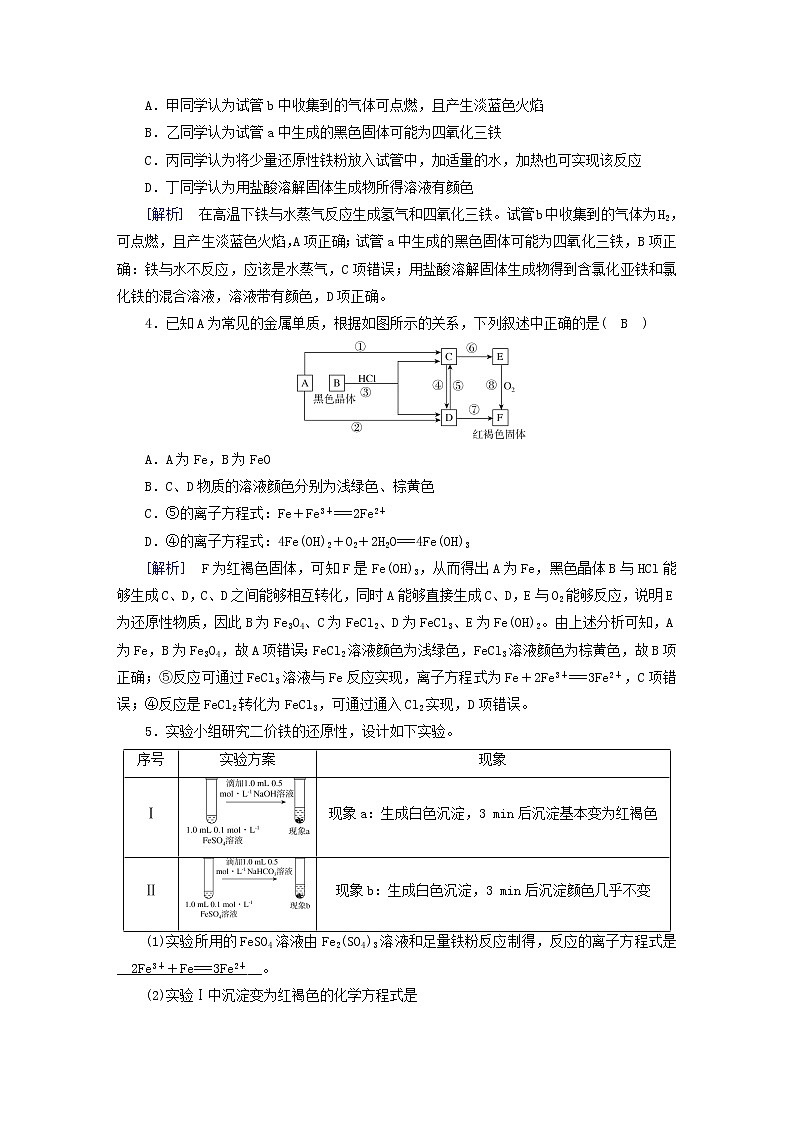 新高考化学一轮总复习练7第三章第7讲铁及其重要化合物含解析第2页