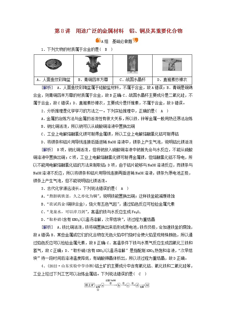 新高考化学一轮总复习练8第三章第8讲用途广泛的金属材料铝、铜及其重要化合物含解析01
