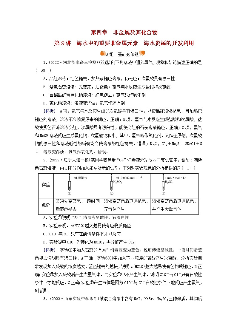 新高考化学一轮总复习练9第四章第9讲海水中的重要非金属元素海水资源的开发利用含解析01