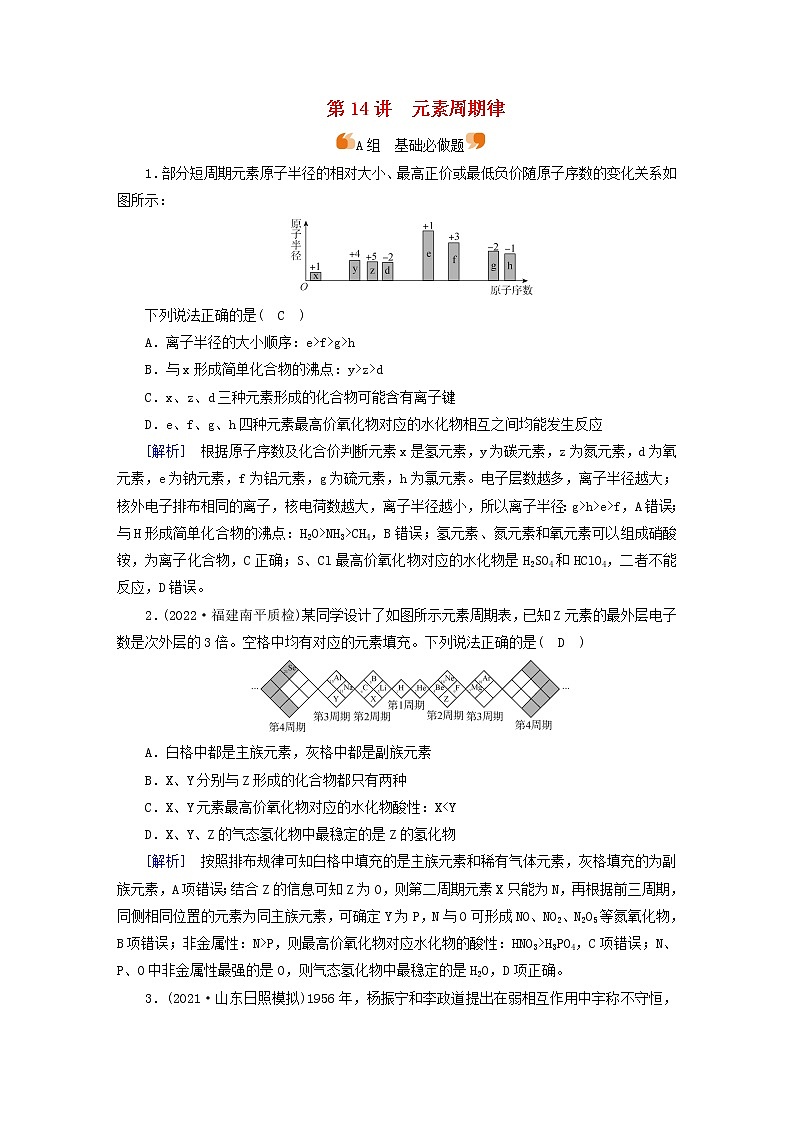 新高考化学一轮总复习练14第五章第14讲元素周期律含解析01