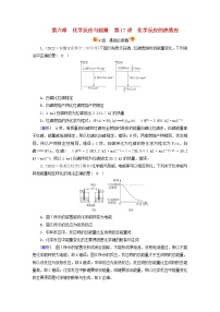 新高考化学一轮总复习练17第六章第17讲化学反应的热效应含解析