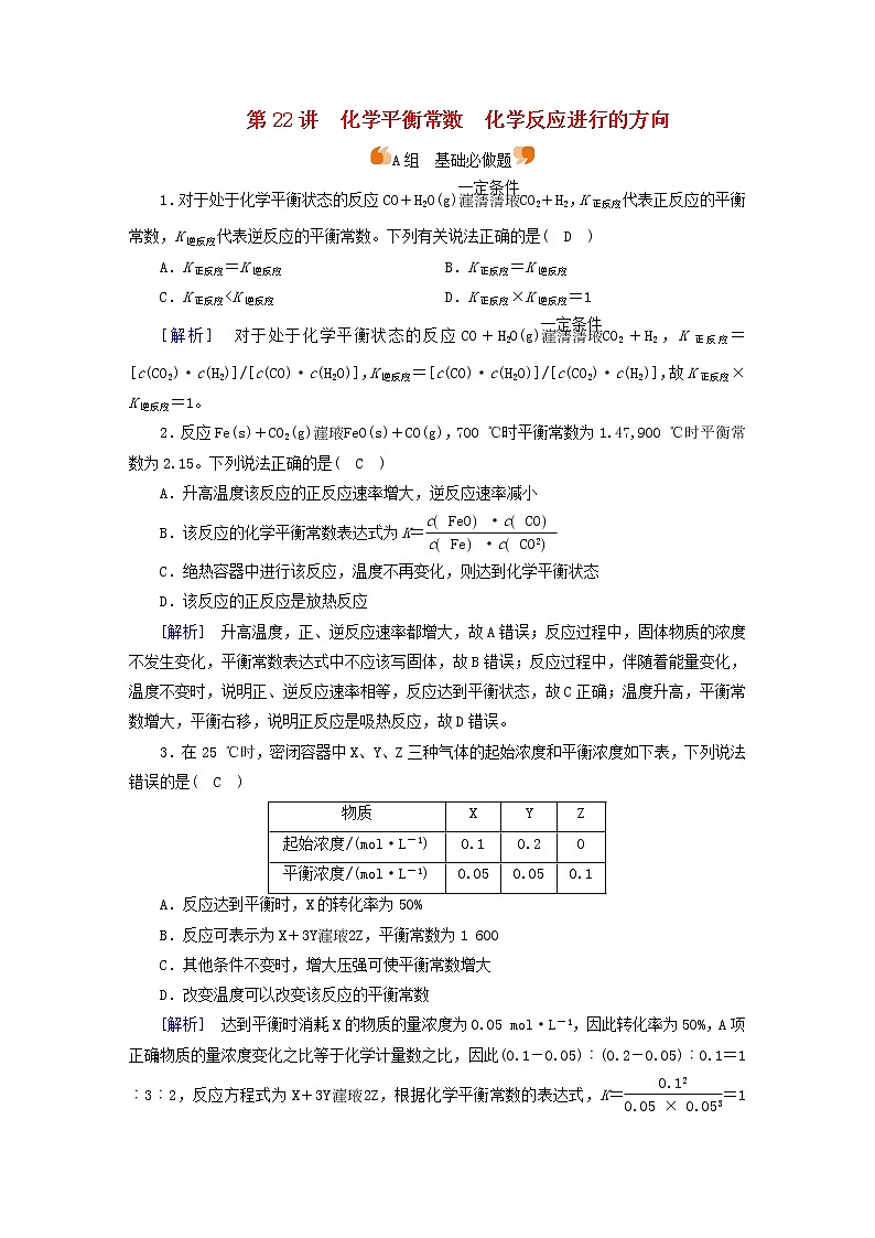 新高考化学一轮总复习练22第七章第22讲化学平衡常数化学反应进行的方向含解析01