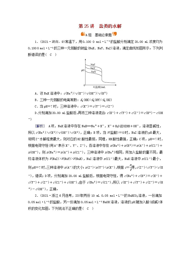新高考化学一轮总复习练25第八章第25讲盐类的水解含解析第1页