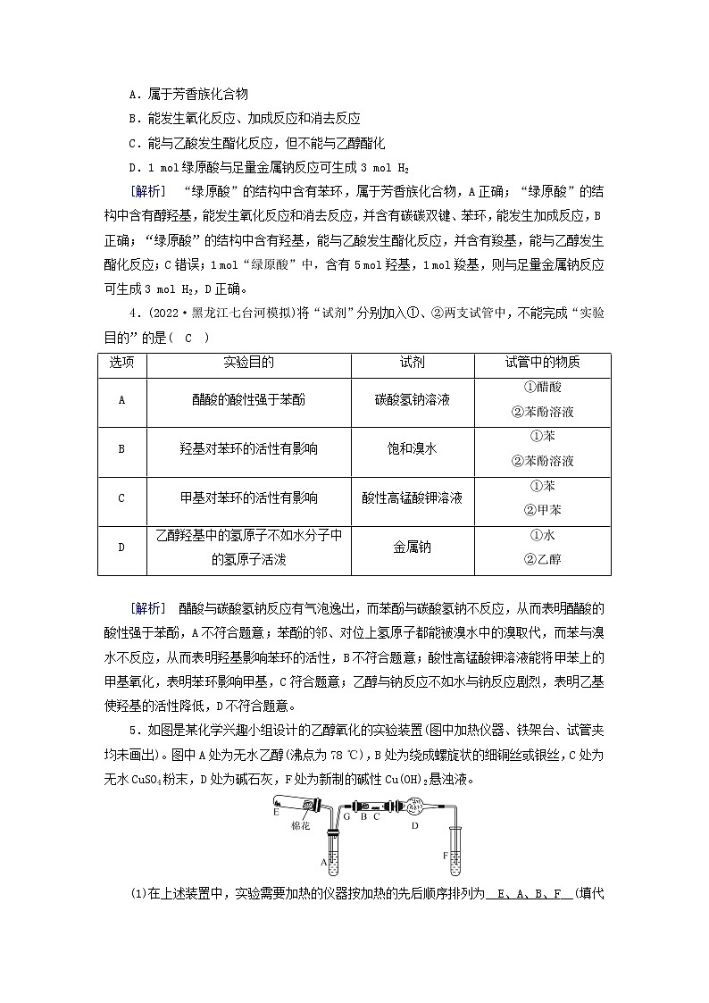 新高考化学一轮总复习练29第九章第29讲烃的衍生物含解析第2页