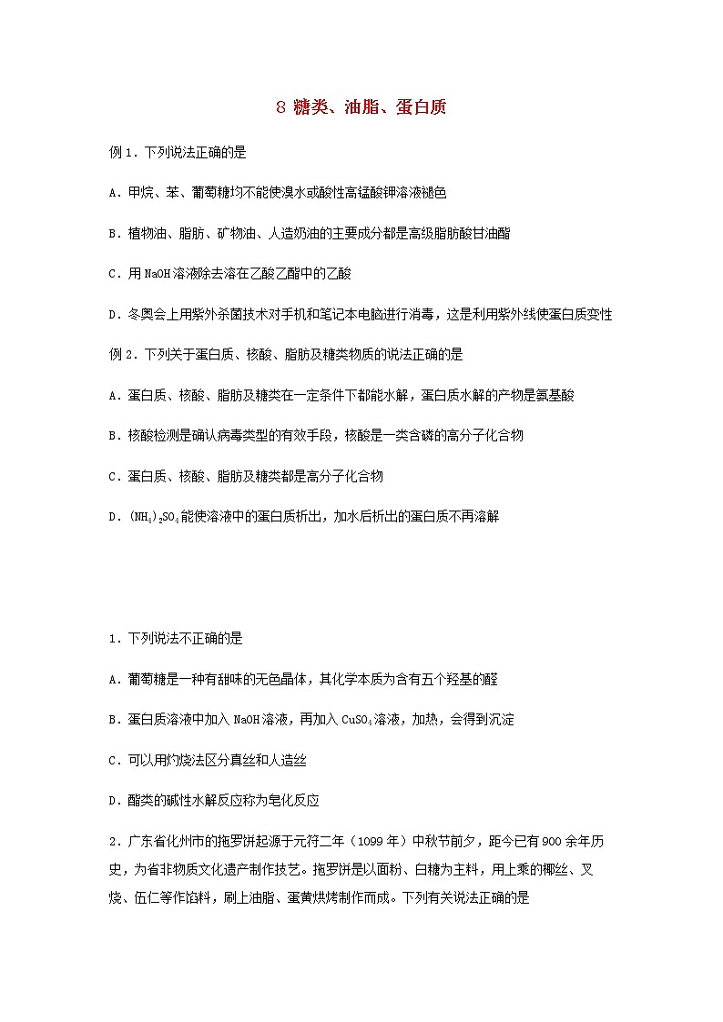 高二化学下学期暑假巩固练习8糖类、油脂、蛋白质含答案第1页