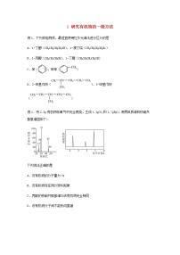 新教材高二化学下学期暑假巩固练习1研究有机物的一般方法含答案