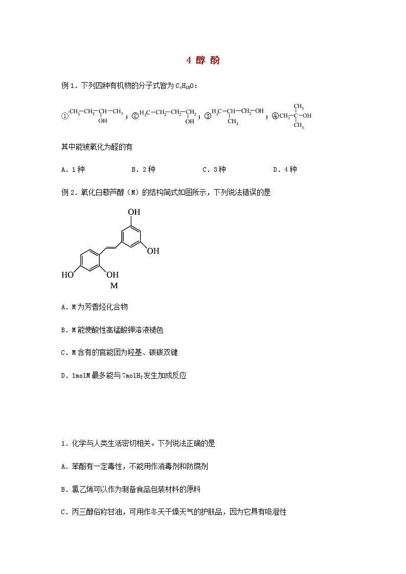 新教材高二化学下学期暑假巩固练习4醇酚含答案第1页