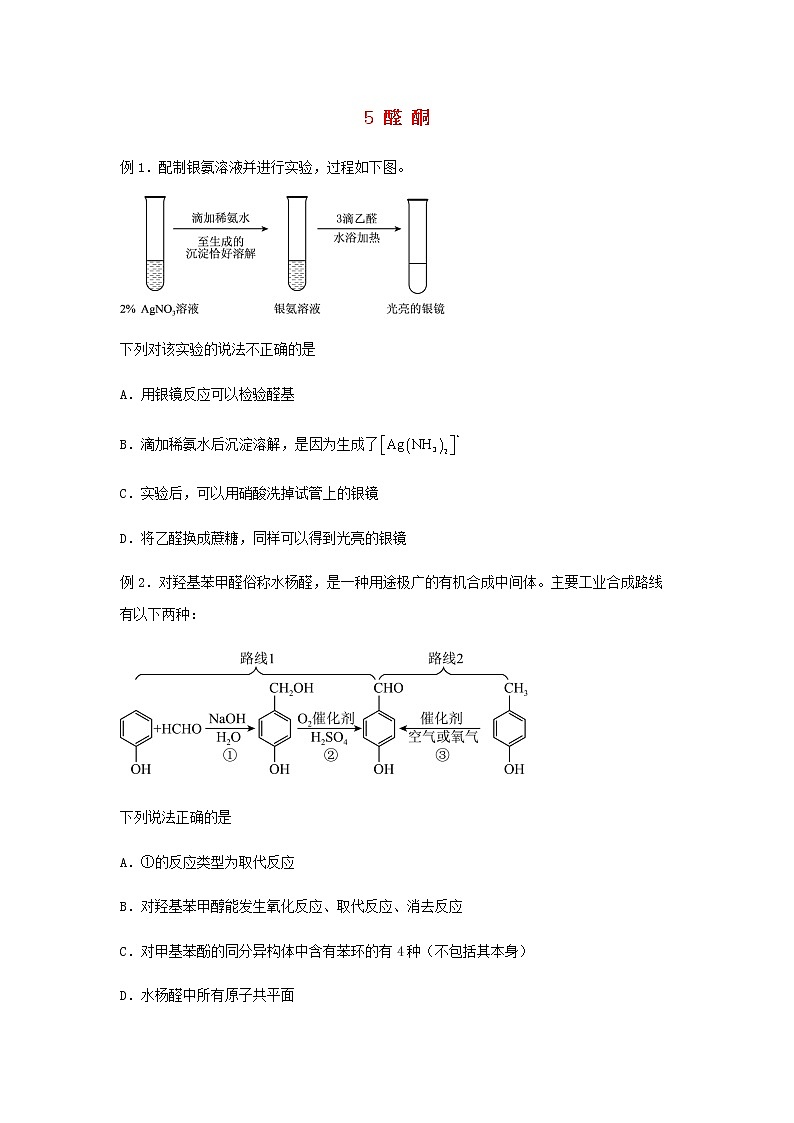 新教材高二化学下学期暑假巩固练习5醛酮含答案第1页
