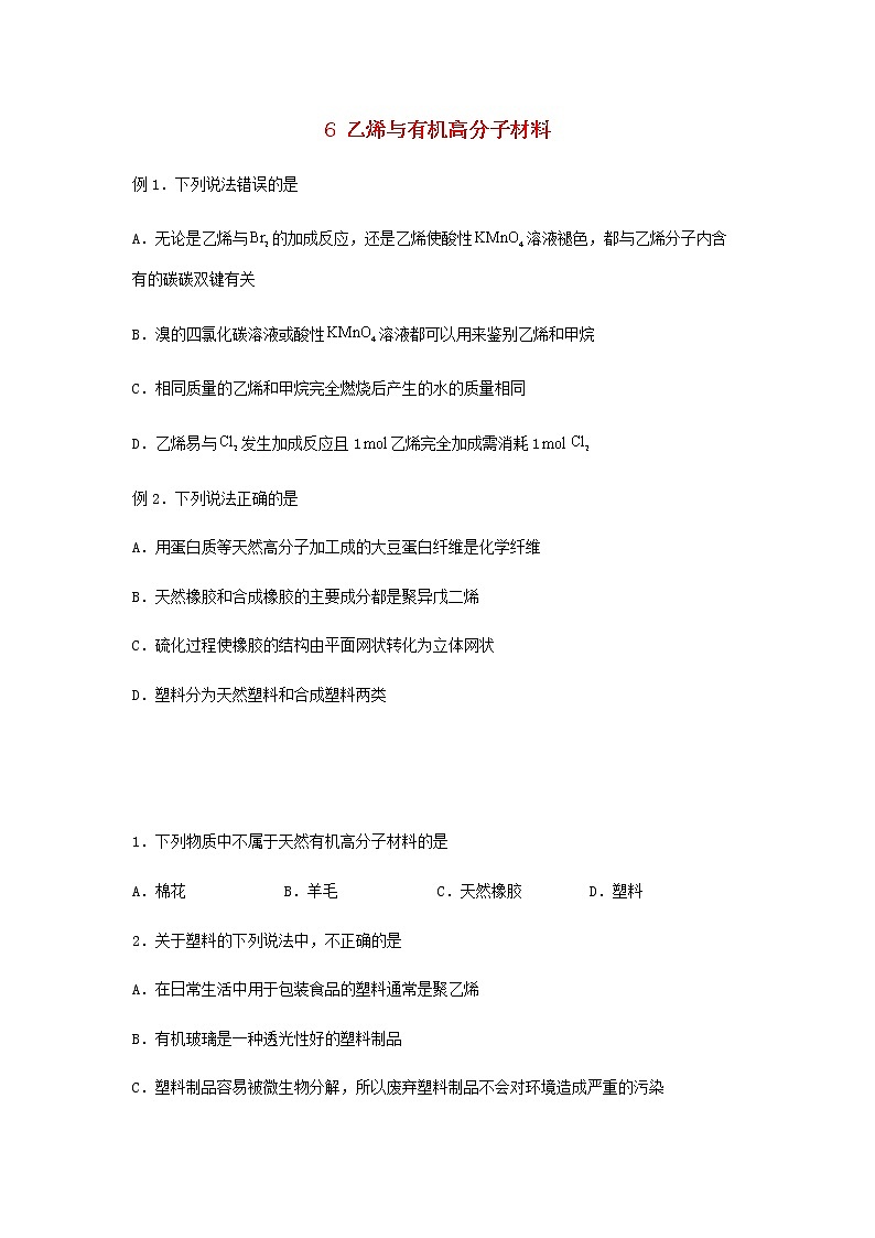 新教材高一化学下学期暑假巩固练习6乙烯与有机高分子材料含答案第1页