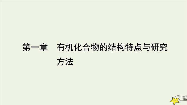 新教材高中化学第一章有机化合物的结构特点与研究方法章末素能提升课件新人教版选择性必修3第1页