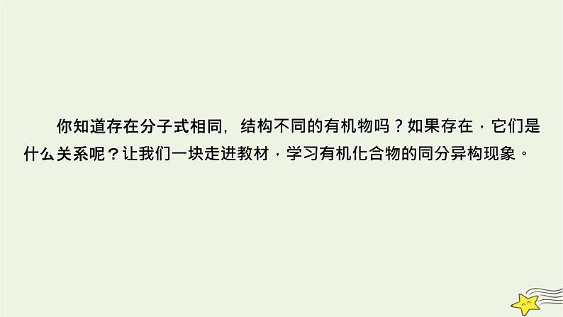 新教材高中化学第一章有机化合物的结构特点与研究方法第1节有机化合物的结构特点（第2课时）课件新人教版选择性必修3第7页