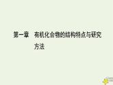 新人教版高中化学选择性必修3第一章有机化合物的结构特点与研究方法课件+夯基提能作业+质量标准检测含答案