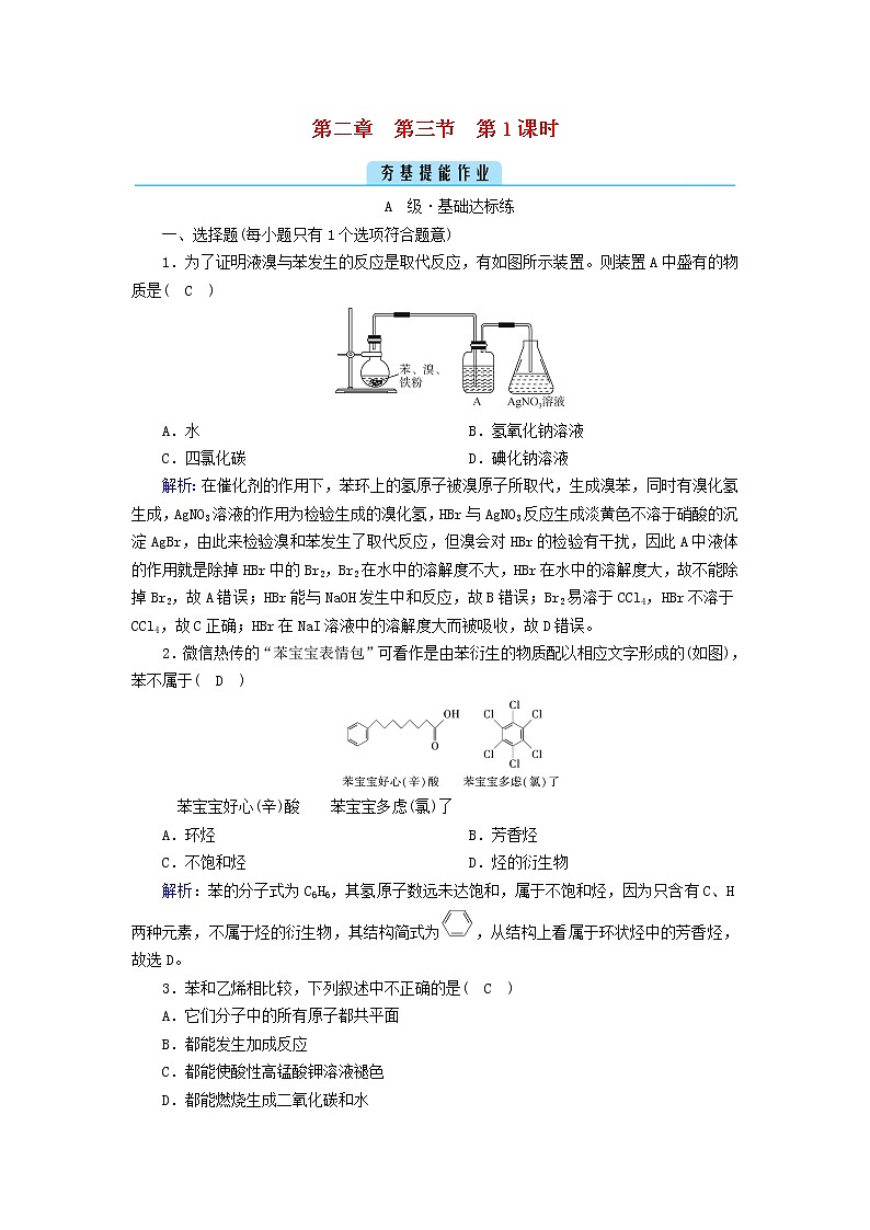 新教材高中化学第二章烃第3节芳香烃（第1课时）夯基提能作业新人教版选择性必修3第1页