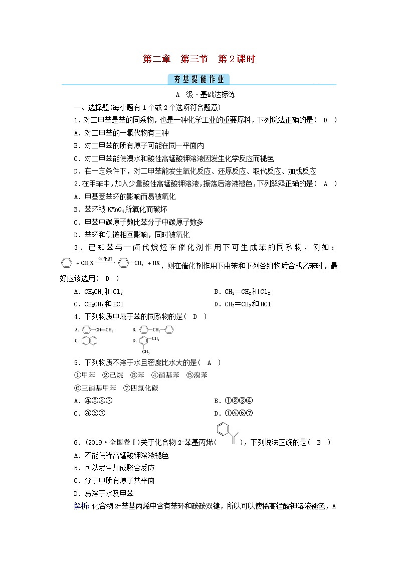 新教材高中化学第二章烃第3节芳香烃（第2课时）夯基提能作业新人教版选择性必修3第1页