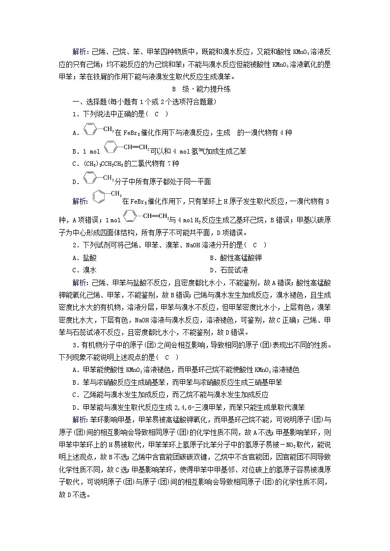 新教材高中化学第二章烃第3节芳香烃（第2课时）夯基提能作业新人教版选择性必修3第3页