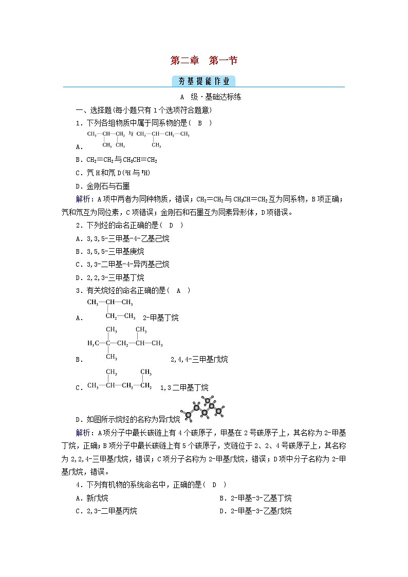 新教材高中化学第二章烃第1节烷烃夯基提能作业新人教版选择性必修3第1页
