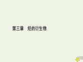 新人教版高中化学选择性必修3第三章烃的衍生物课件+夯基提能作业+质量标准检测含答案