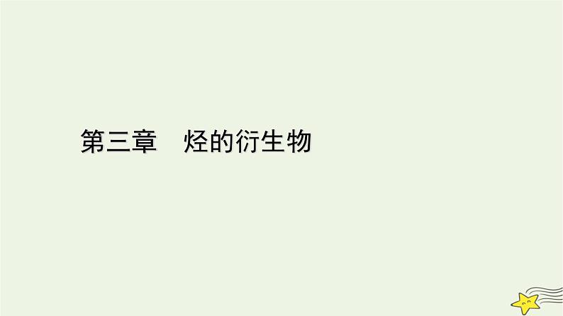 新教材高中化学第三章烃的衍生物章末素能提升课件新人教版选择性必修3第1页