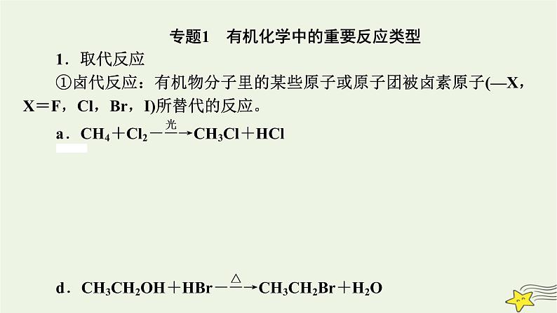 新教材高中化学第三章烃的衍生物章末素能提升课件新人教版选择性必修3第8页