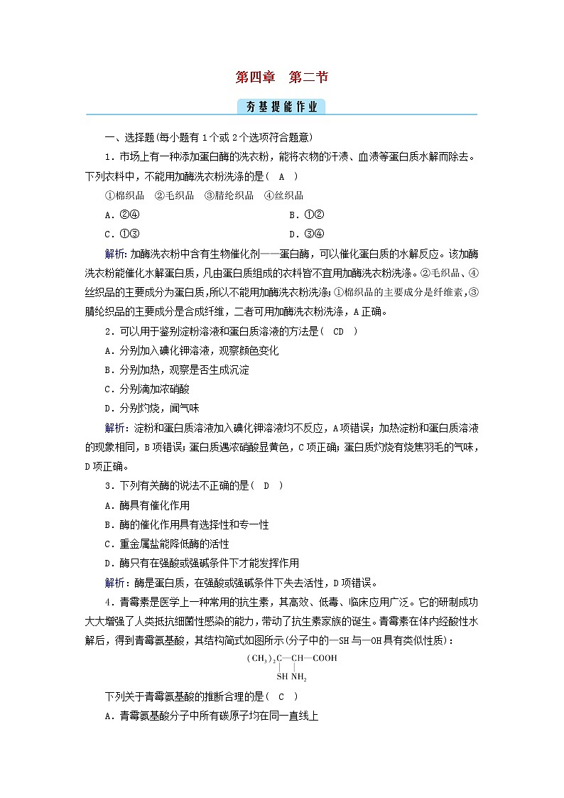 新教材高中化学第四章生物大分子第2节蛋白质夯基提能作业新人教版选择性必修3第1页