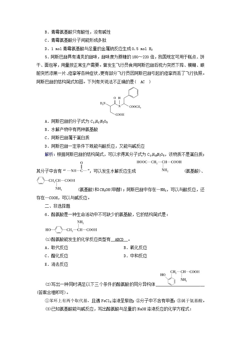 新教材高中化学第四章生物大分子第2节蛋白质夯基提能作业新人教版选择性必修3第2页
