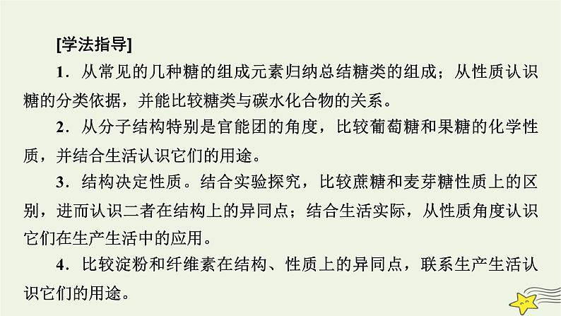 新教材高中化学第四章生物大分子第1节糖类课件新人教版选择性必修3第4页