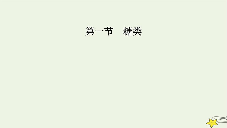 新教材高中化学第四章生物大分子第1节糖类课件新人教版选择性必修3第6页
