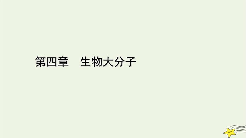 新教材高中化学第四章生物大分子章末素能提升课件新人教版选择性必修3第1页