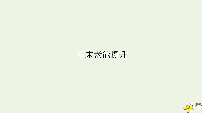 新教材高中化学第四章生物大分子章末素能提升课件新人教版选择性必修3第2页