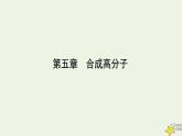 新人教版高中化學(xué)選擇性必修3第五章合成高分子課件+夯基提能作業(yè)+質(zhì)量標(biāo)準(zhǔn)檢測含答案
