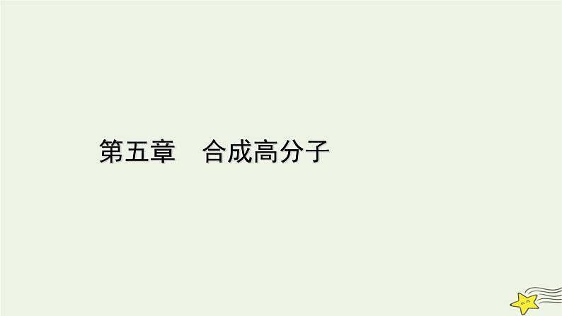 新教材高中化学第五章合成高分子章末素能提升课件新人教版选择性必修3第1页