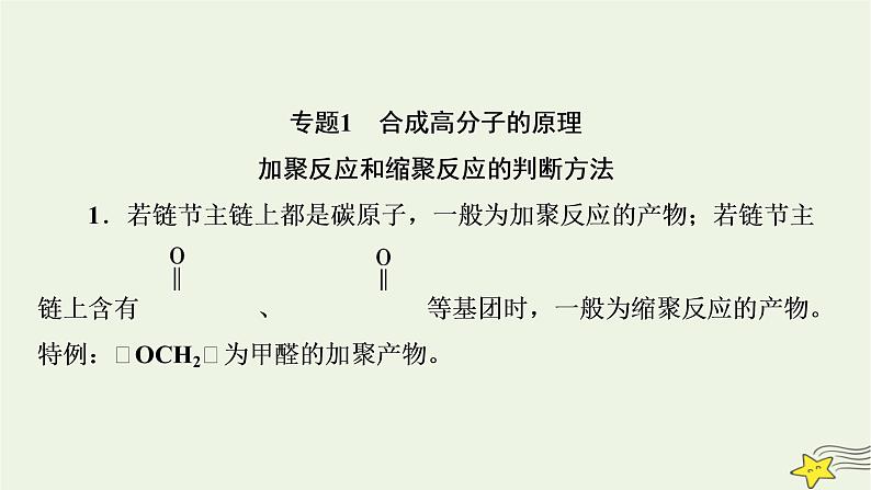 新教材高中化学第五章合成高分子章末素能提升课件新人教版选择性必修3第7页