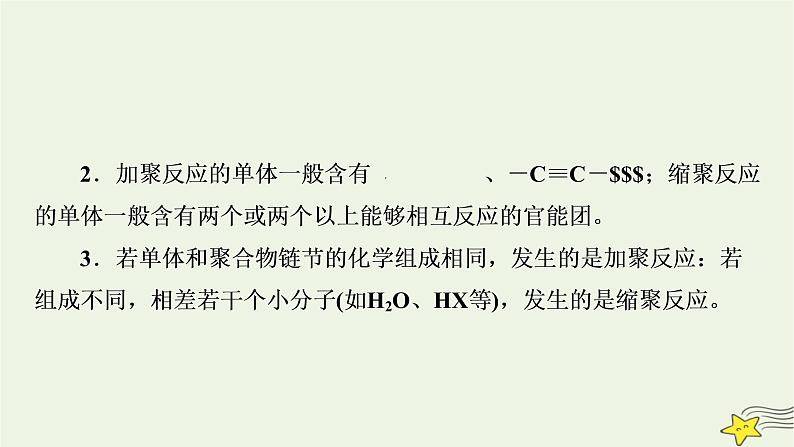 新教材高中化学第五章合成高分子章末素能提升课件新人教版选择性必修3第8页