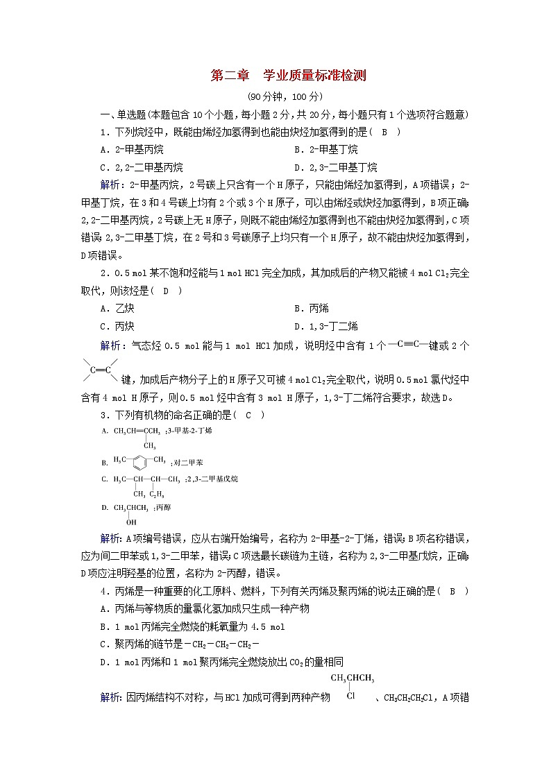 新人教版高中化学选择性必修3第二章烃学业质量标准检测含答案第1页