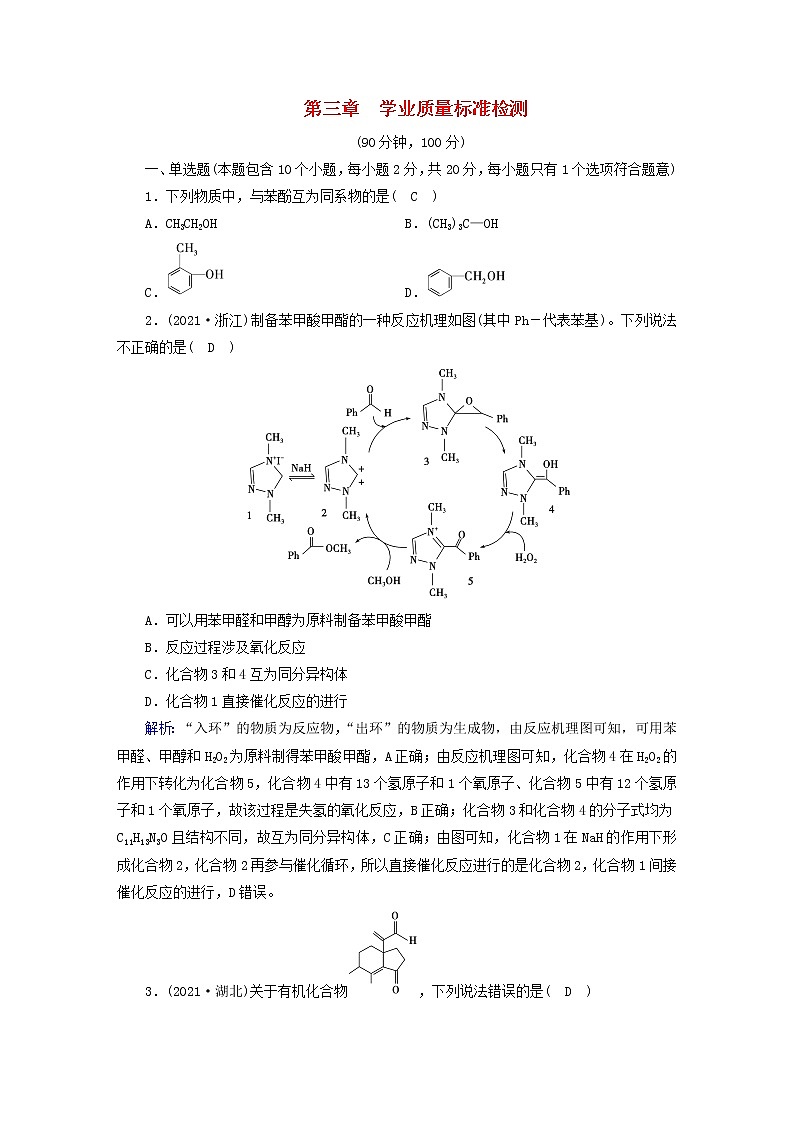 新人教版高中化学选择性必修3第三章烃的衍生物学业质量标准检测含答案01