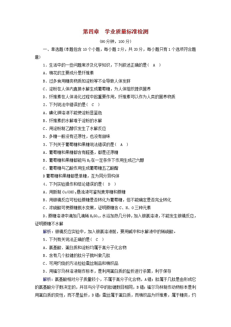 新人教版高中化学选择性必修3第四章生物大分子学业质量标准检测含答案第1页