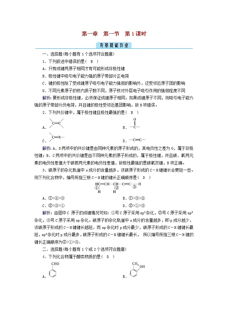 新人教版高中化学选择性必修3第一章有机化合物的结构特点与研究方法第1节有机化合物的结构特点（第1课时）夯基提能作业含答案第1页