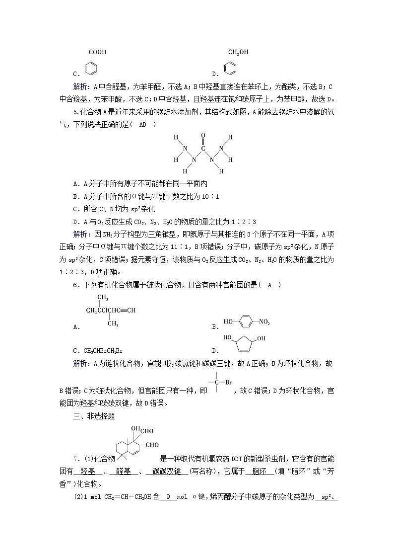 新人教版高中化学选择性必修3第一章有机化合物的结构特点与研究方法第1节有机化合物的结构特点（第1课时）夯基提能作业含答案第2页