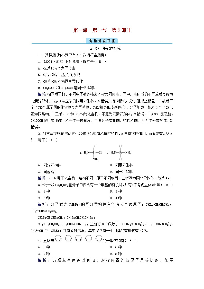 新人教版高中化学选择性必修3第一章有机化合物的结构特点与研究方法第1节有机化合物的结构特点（第2课时）夯基提能作业含答案第1页