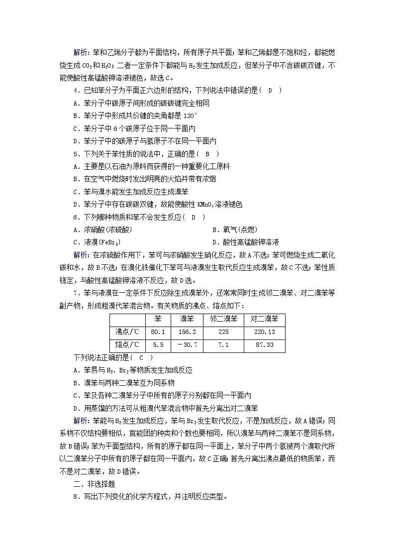 新人教版高中化学选择性必修3第二章烃第3节芳香烃（第1课时）夯基提能作业含答案第2页