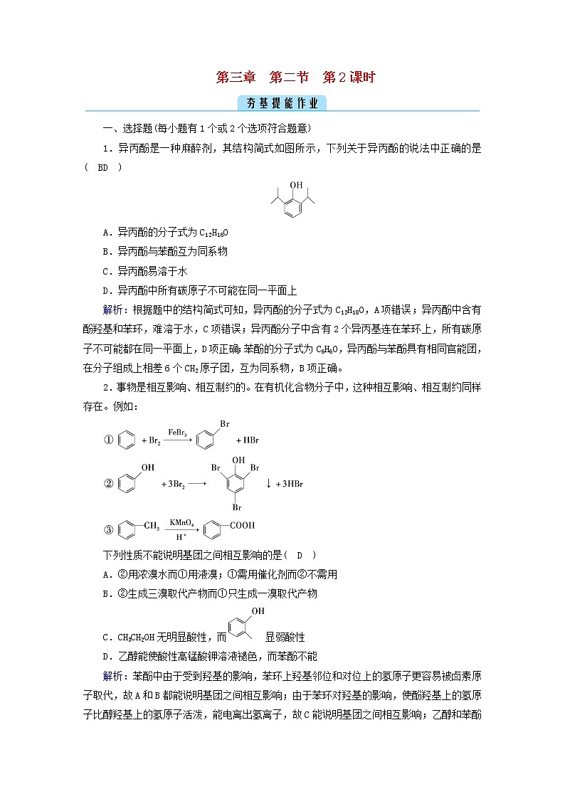 新人教版高中化学选择性必修3第三章烃的衍生物第2节醇酚（第2课时）夯基提能作业含答案第1页