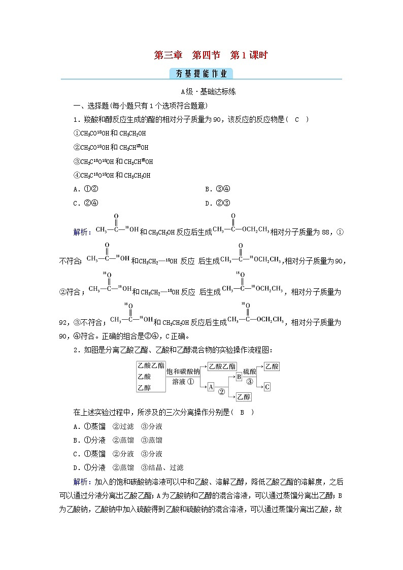 新人教版高中化学选择性必修3第三章烃的衍生物第4节羧酸羧酸衍生物（第1课时）夯基提能作业含答案第1页