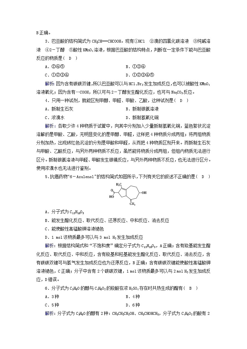 新人教版高中化学选择性必修3第三章烃的衍生物第4节羧酸羧酸衍生物（第1课时）夯基提能作业含答案第2页