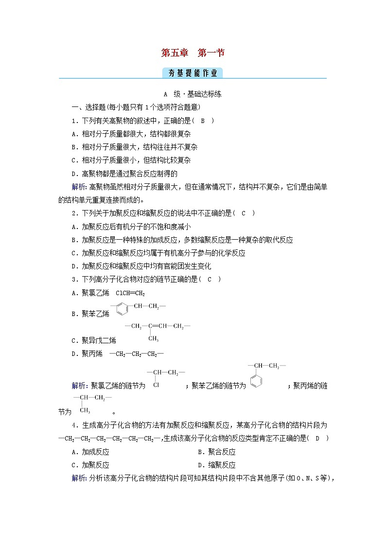 新人教版高中化学选择性必修3第五章合成高分子第1节合成高分子的基本方法夯基提能作业含答案第1页