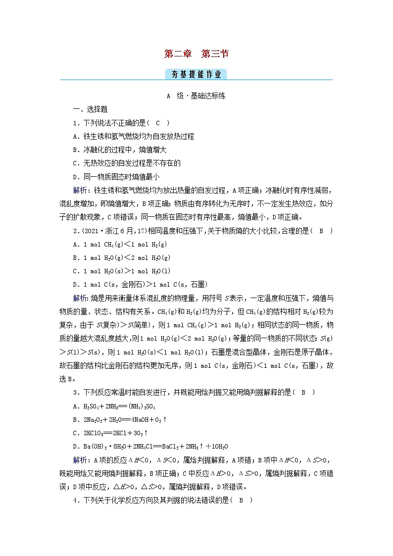 新人教版高中化学选择性必修1第二章化学反应速率与化学平衡第3节化学反应的方向夯基提能作业含答案01