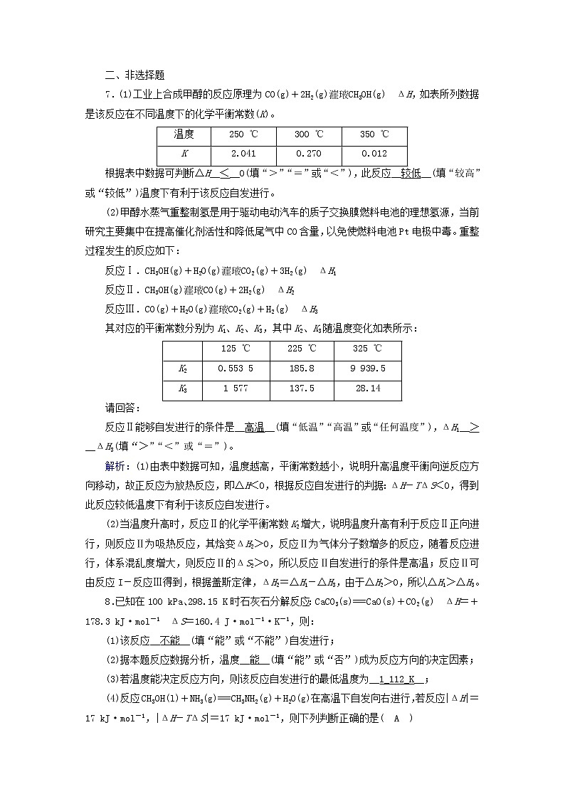 新人教版高中化学选择性必修1第二章化学反应速率与化学平衡第3节化学反应的方向夯基提能作业含答案03
